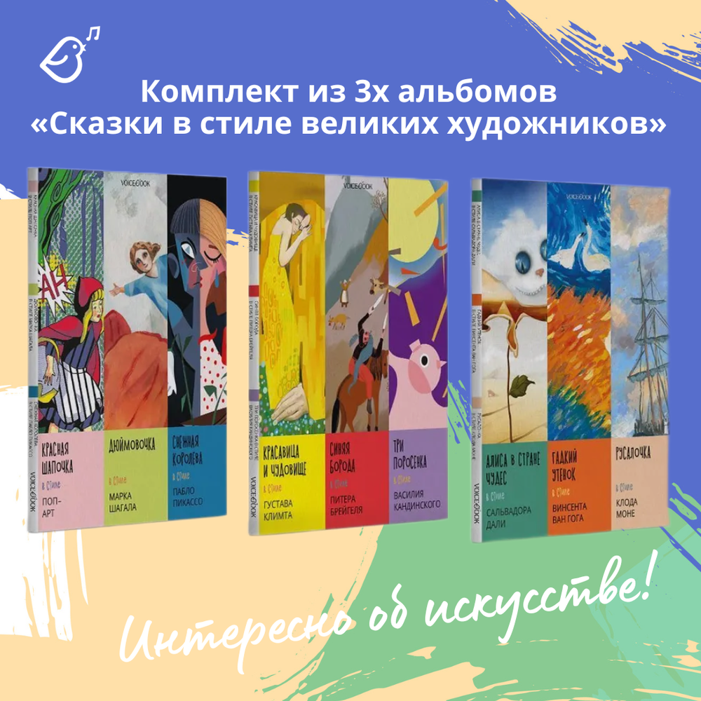 Комплект из трех альбомов. Сказки в стиле великих художников.