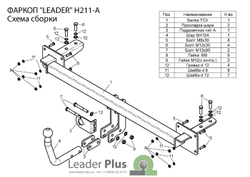 Фаркоп(прицепное) Лидер-Плюс для HYUNDAI SONATA (NF) (седан) 2004-2010(паспорт и сертификат в комплекте)(без электрики)H211-A