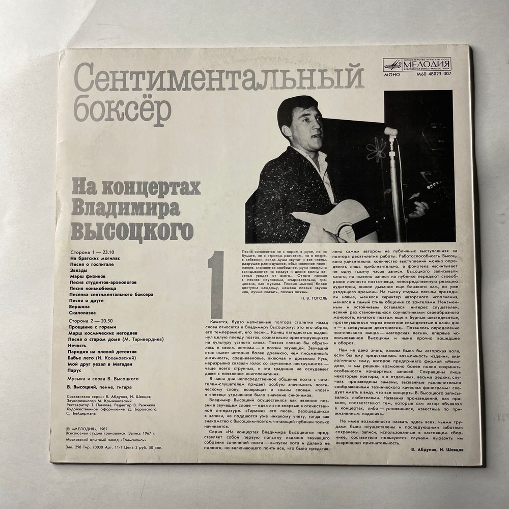 Винтажная виниловая пластинка LP Владимир Высоцкий, Сентиментальный Боксёр (СССР 1988) На Концертах Владимира Высоцкого Пластинка 1