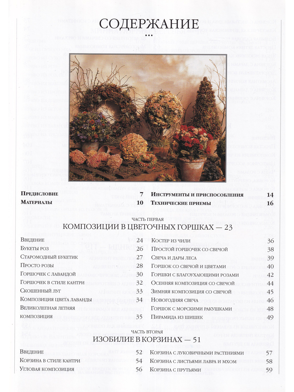 Композиции из цветов и листьев