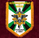 Вымпел автомобильный на присоске Железнодорожные войска