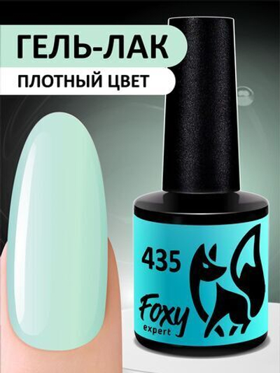 Foxy Гель-лак (Gel polish) #435, 8 ml
