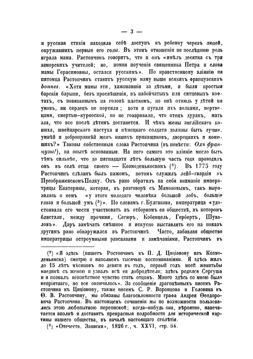 Граф Ф.В. Растопчин | Н.С. Тихонравов