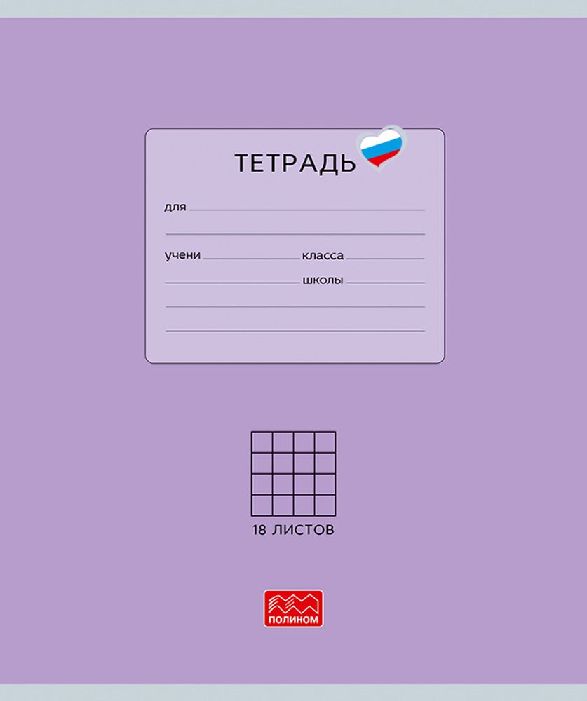 Тетрадь 18 листов скрепка, &quot;Люблю Россию&quot; фиолетовый, клетка