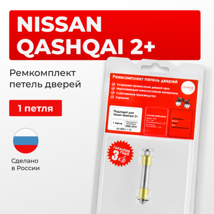 Ремкомплект (втулки) петель дверей Nissan Qashqai +2 J10 (1 петля, RPD1-1) 2008-2021