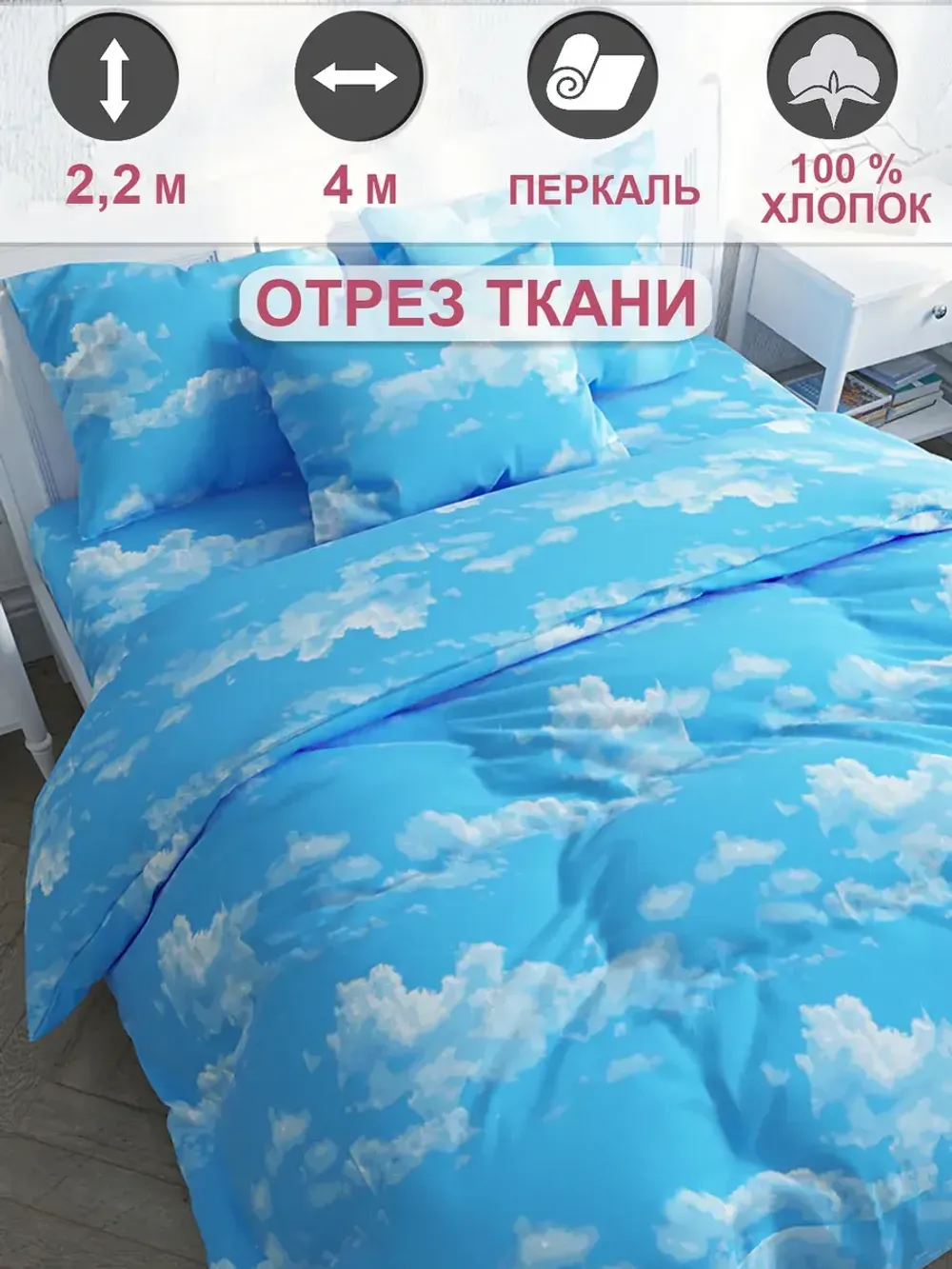 Ткань для пошива "Сlouds" Сказка перкаль, длина 4 м., ширина 2,2 м.