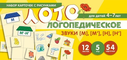 Логопедическое лото. Учим звуки  [М],[М'],[Н],[Н']