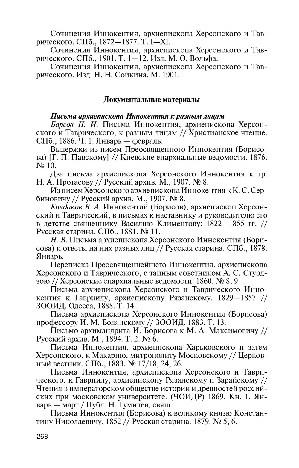 ЖЗЛ. Архиепископ Херсонский Иннокентий (Борисов)