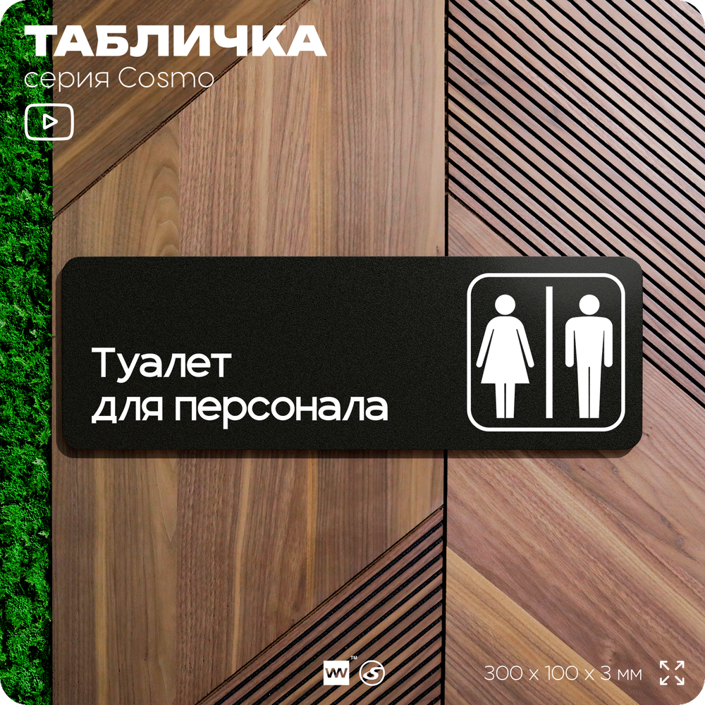 Табличка Туалет для персонала, 30х10 см, для офиса, кафе, магазина, паркинга, серия COSMO, Айдентика Технолоджи