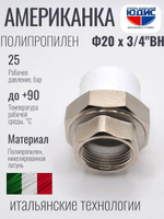 Американка полипропиленовая 20 мм × 3/4″ внутренняя резьба