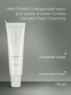 Мусс очищающий для волос и кожи головы / PROEDIT HAIRSKIN FLOAT CLEANSING 145 г