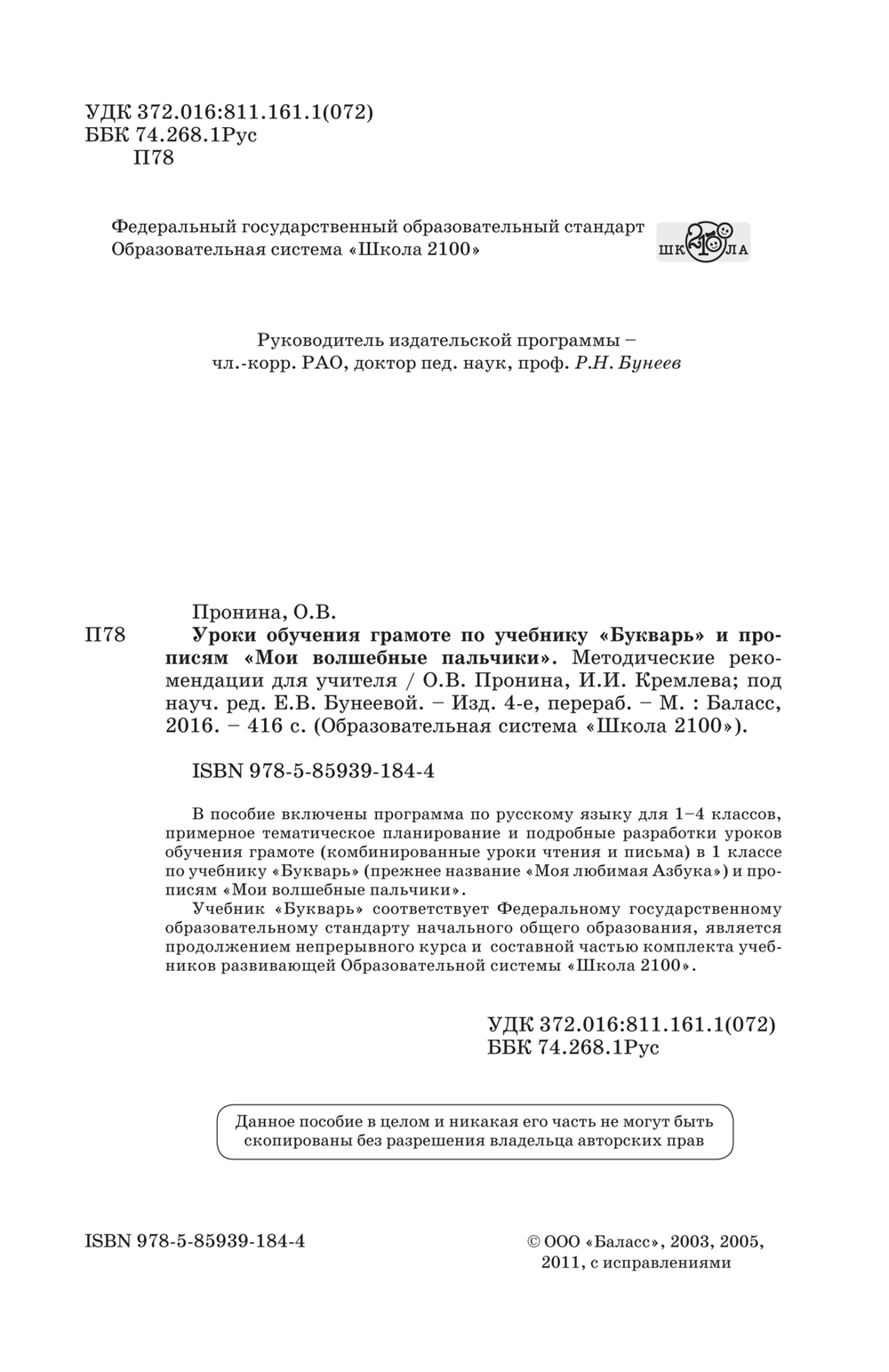 Русский язык 1 кл. Букварь Методические рекомендации