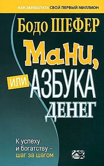 Мани, или Азбука денег: К успеху и богатству-шаг за шагом