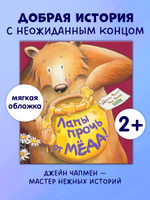 Книжки-картинки (мягкая обложка). Лапы прочь от мёда!