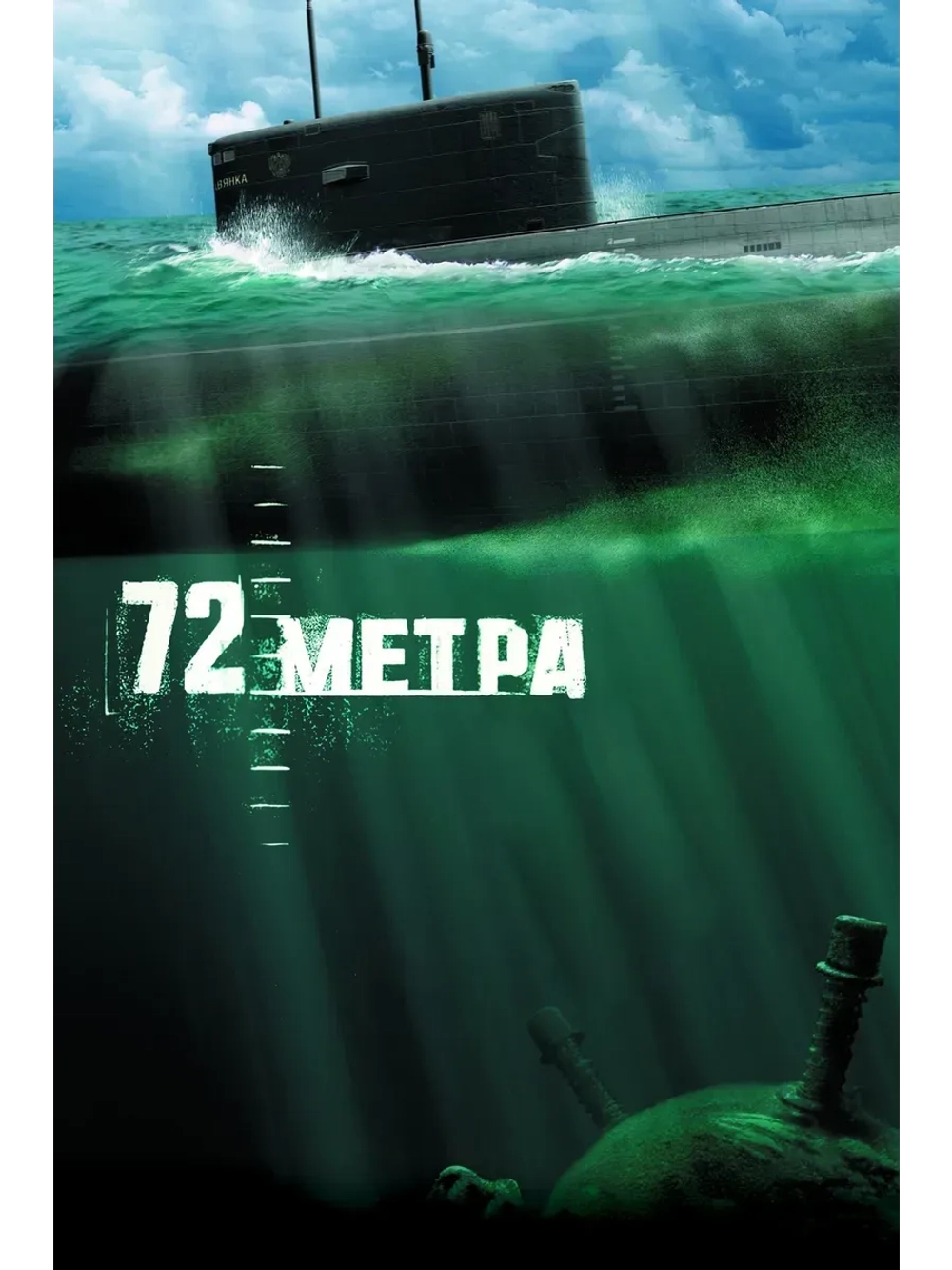 72 метра, Cериал (КИНО USB)