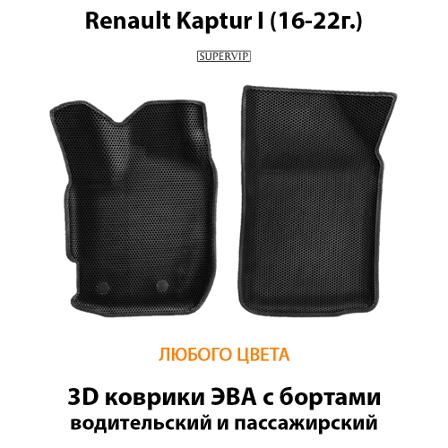 Передние автомобильные коврики ЭВА с бортами для Renault Kaptur I (16-22г.)