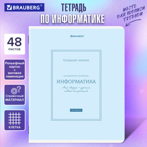 Тетрадь предметная CLASSIC 48л, рельефный картон,мат.лам.,ИНФОРМАТИКА,клетка,подсказ,BRAUBERG,405141