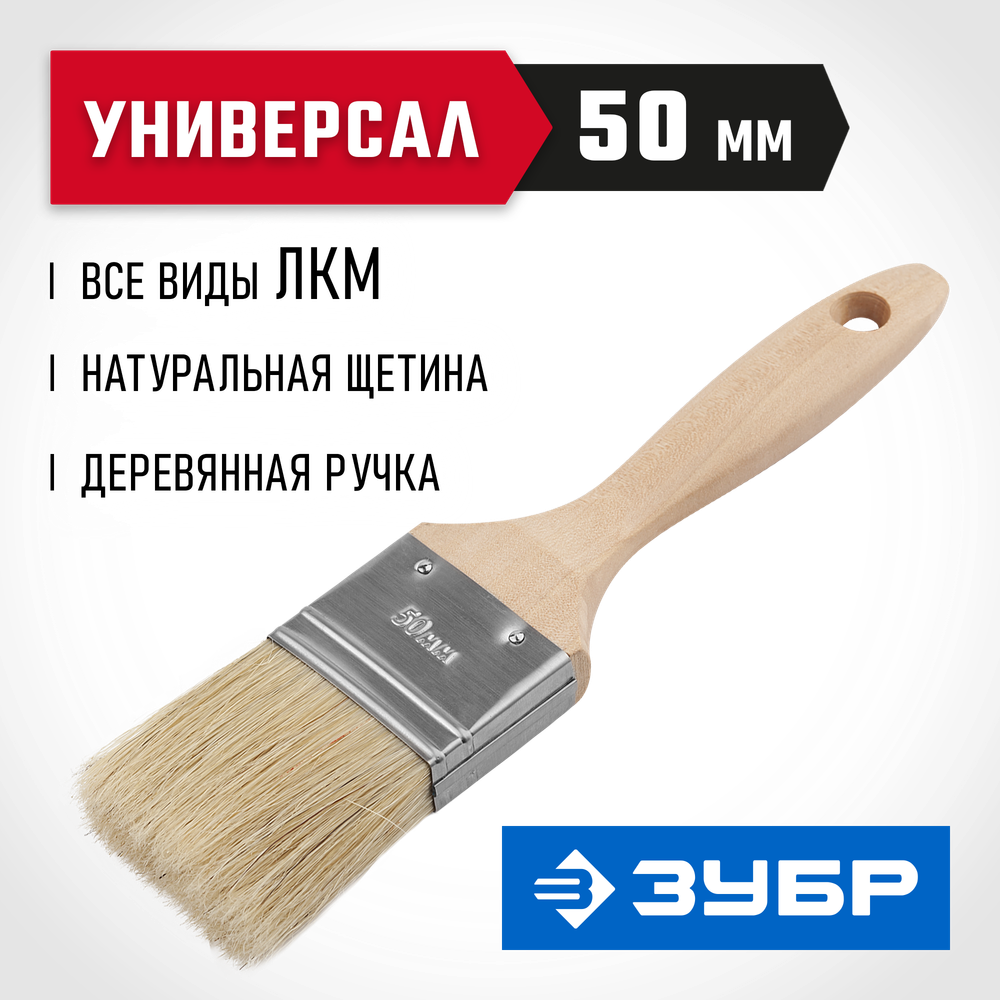 ЗУБР УНИВЕРСАЛ, 50 мм, 2″, светлая натуральная щетина, деревянная ручка, все виды ЛКМ, плоская кисть (01005-050)