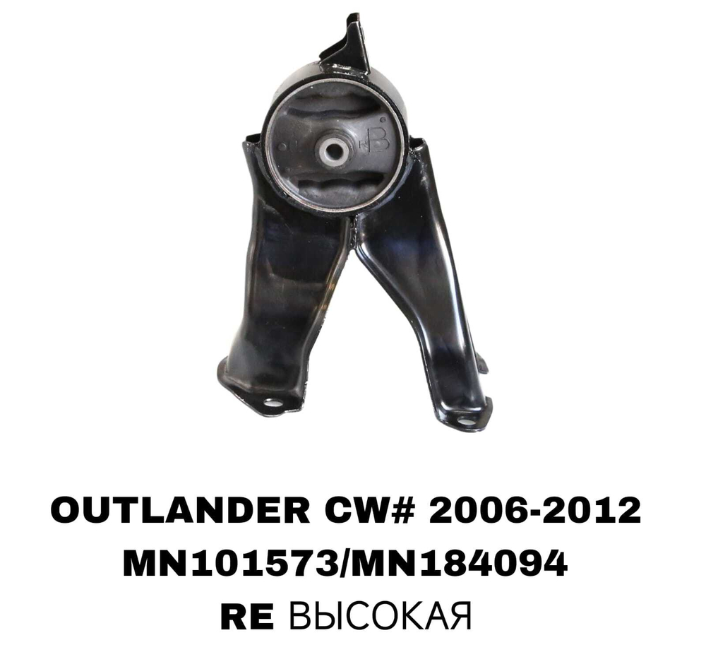 ПОДУШКИ ДВИГАТЕЛЯ OUTLANDER CW# 07-12 ASX GA# 2,4/3,0