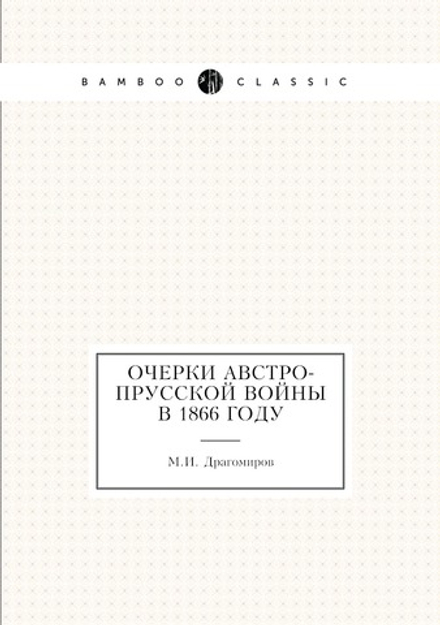 Очерки австро-прусской войны в 1866 году | М.И. Драгомиров
