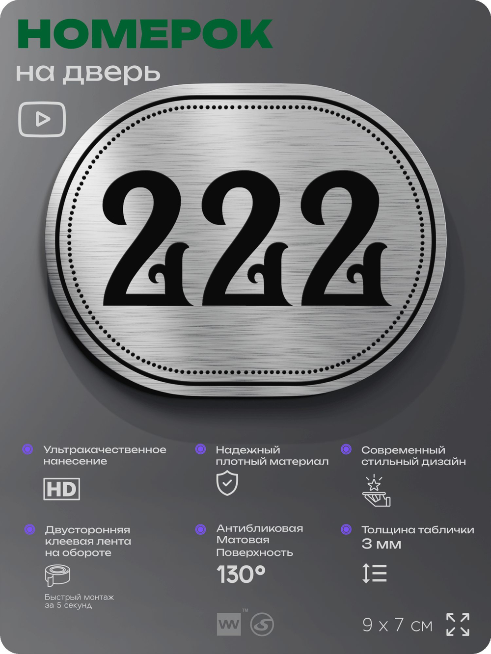 Номерок на дверь квартиры 222, для кабинета, офиса, шильдик 9 х 7 см, серебристый, Айдентика Технолоджи