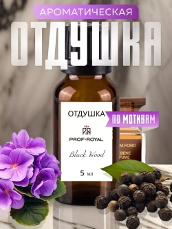 Отдушка Prof-Royal Black Wood, для свечей/мыла/диффузоров, жидкая, 5мл