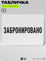 Табличка для парковки "Забронировано", для дома, офиса, организаций, 40х30 см, Silver Plane x Айдентика Технолоджи