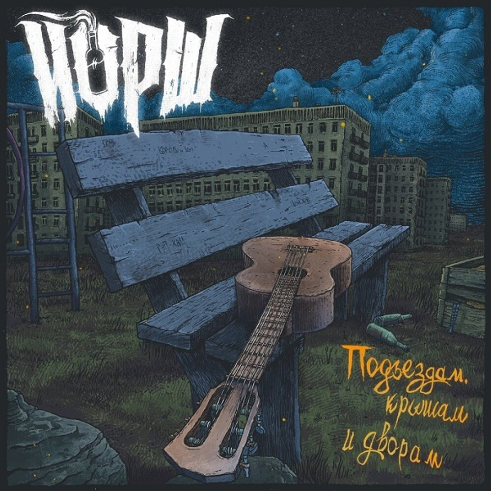 Йорш / Подъездам, Крышам И Дворам (Coloured Vinyl)(LP)