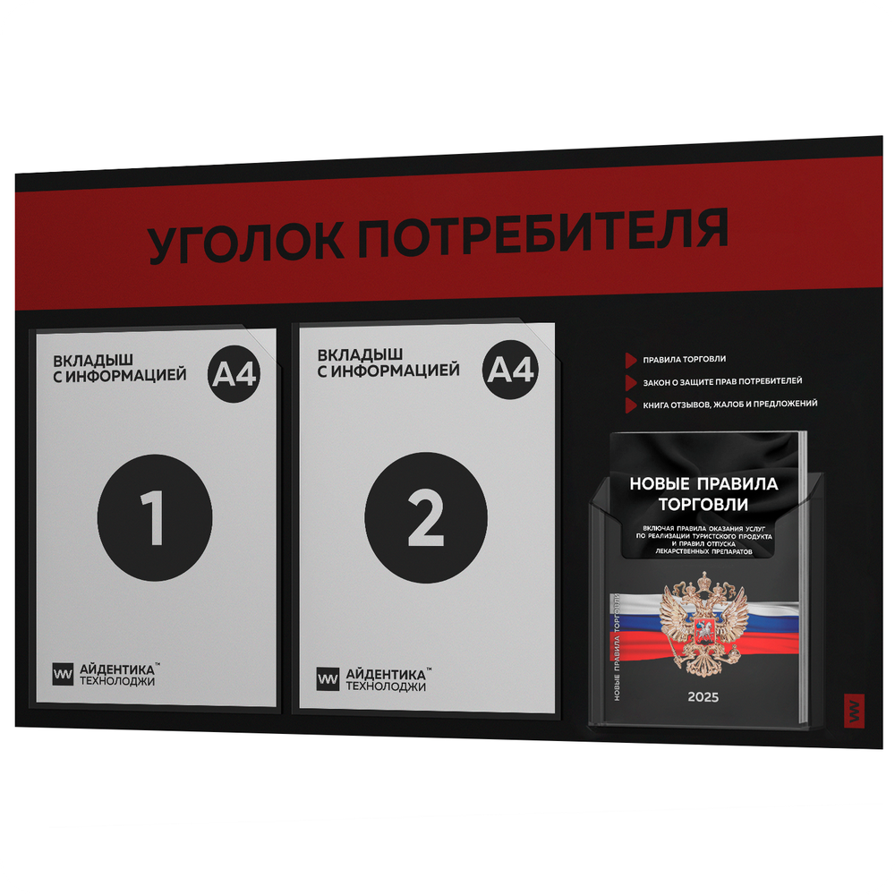 Черный уголок потребителя + комплект черных книг, стенд черный с алым, 3 кармана, серия Black Color, Айдентика Технолоджи