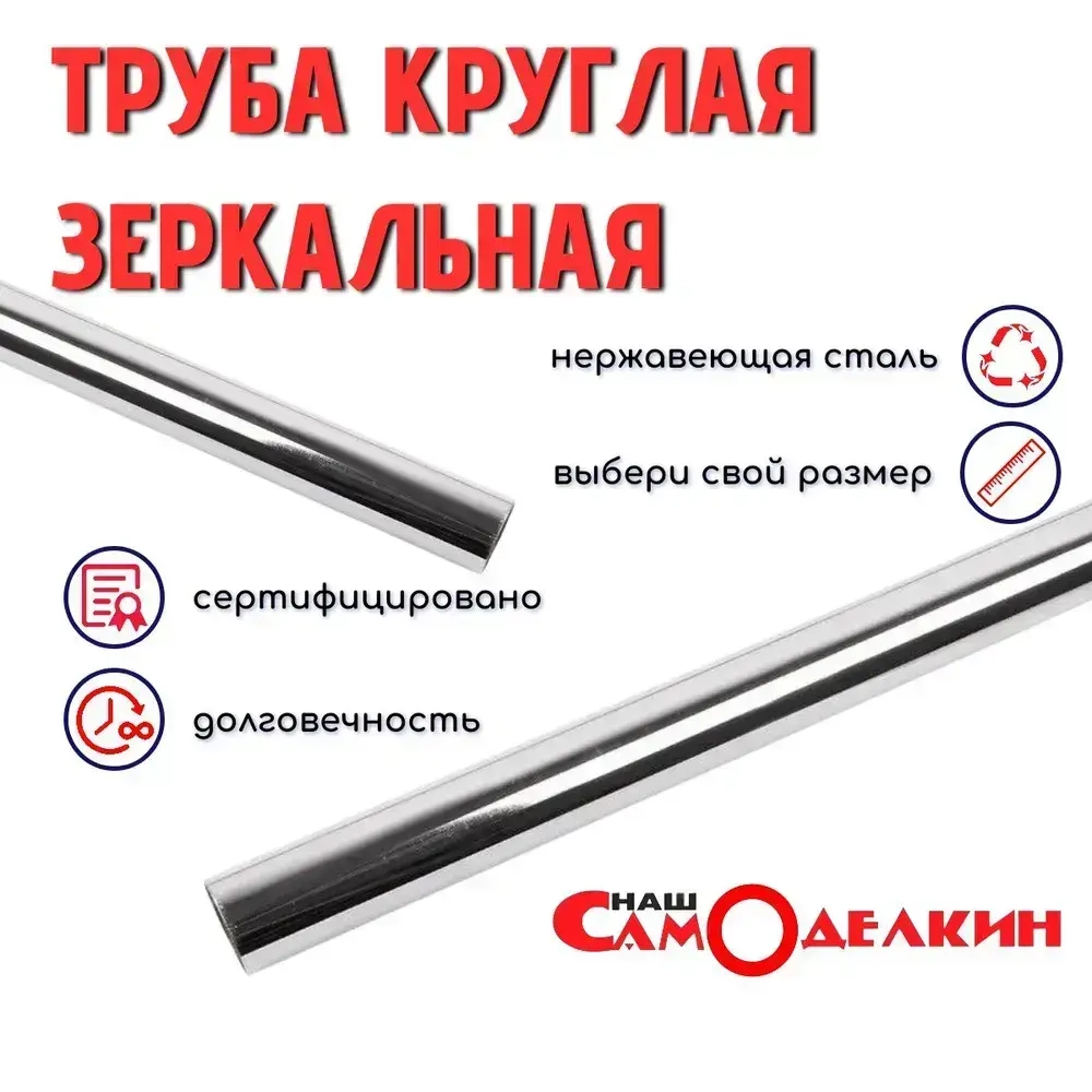 Труба нержавейка AISI 304 25 мм стенка 1,5 мм длина 2 метра зеркальная электросварная