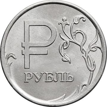 1 рубль 2014 ММД «Графическое обозначение рубля (знак, символ рубля)»