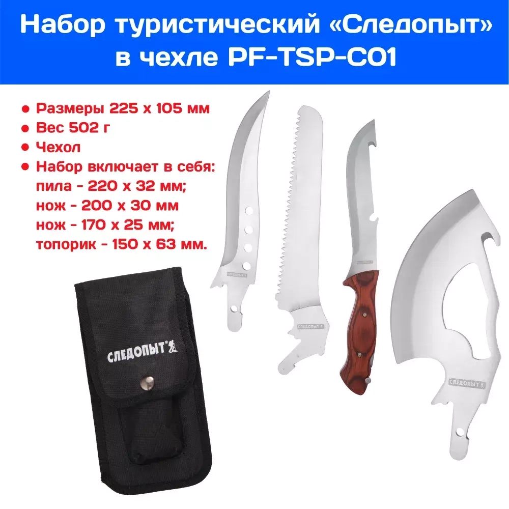 Набор туристич в чехле Следопыт(пила,топор,нож)