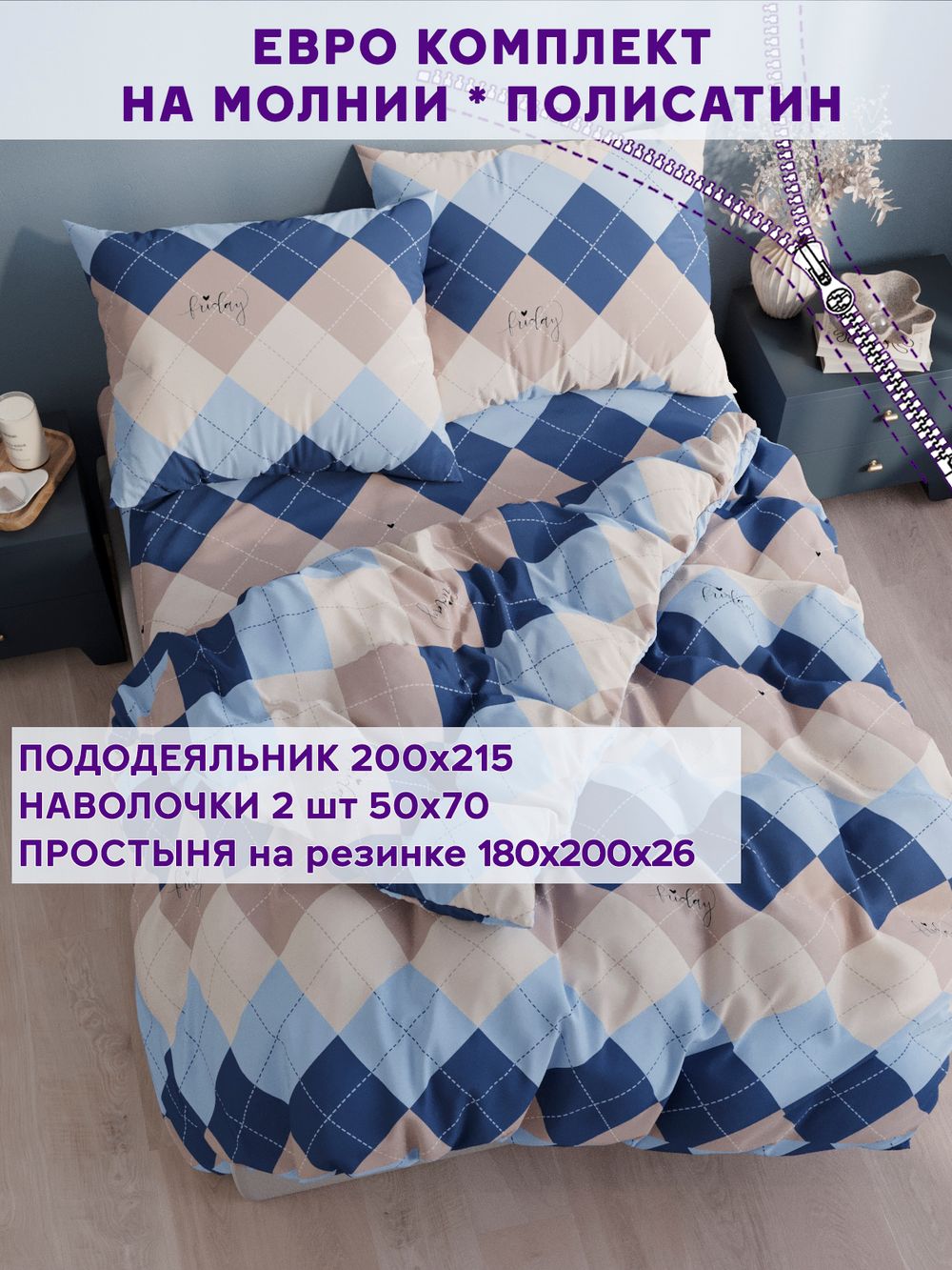 Постельное белье Simple House "Дафна" евро   наволочки 50х70 2шт Простынь на резинке 180х200 см  Пододеяльник 200х215 см