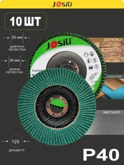 Круг лепестковый торцевой 125 мм Р40 ЦИРКОНИЕВЫЙ PROFI набор 10 шт