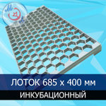 Лоток инкубационный пластиковый, на 135 яйцемест