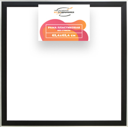 Рама 65x65 для картин и фотографий