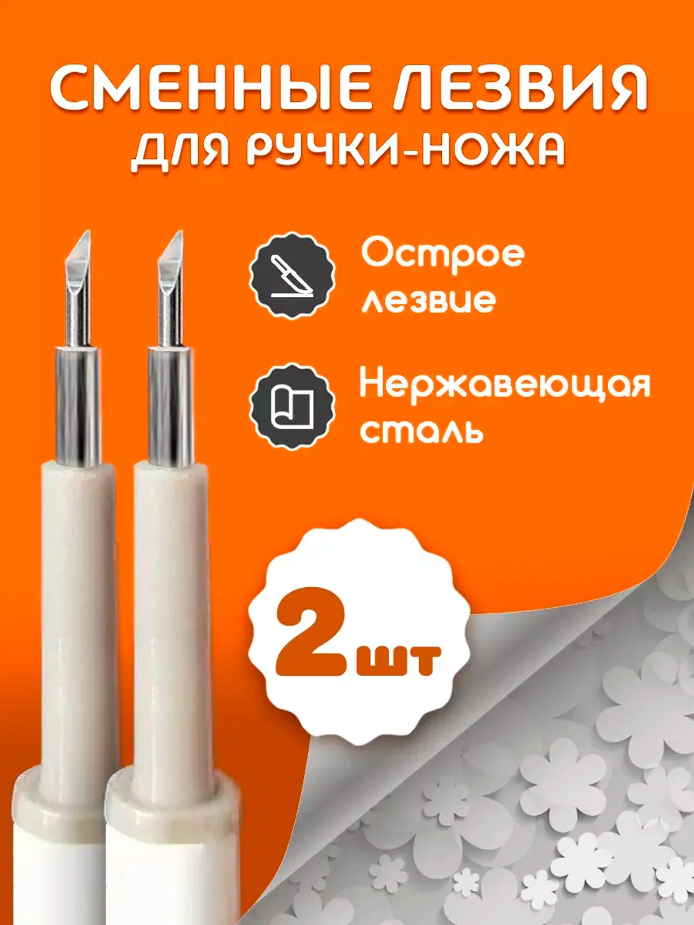 Запасные лезвия для автоматической ручки-нож