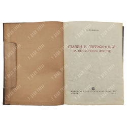Софинов П. Сталин и Дзержинский на Восточном фронте, 1940.