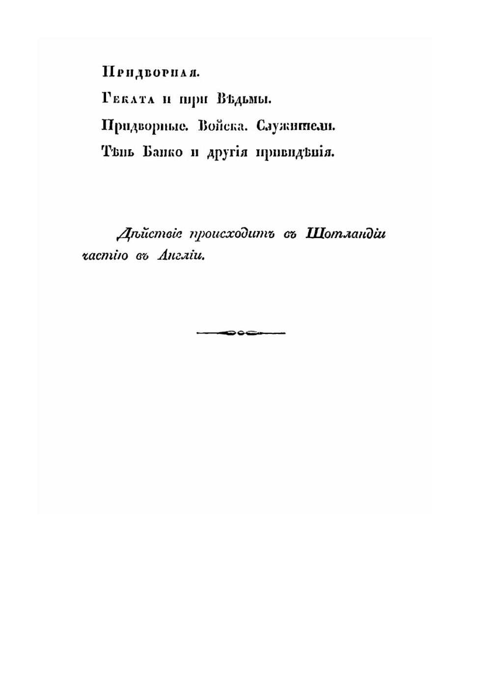 Макбет. Трагедия в пяти действиях в стихах | В. Шекспир