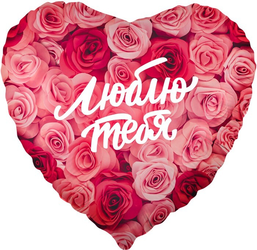 Сердце 18" Люблю тебя (симфония роз) Fl