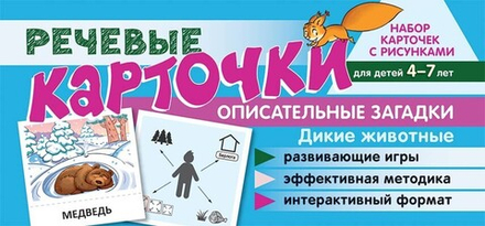 Речевые карточки. Описательные загадки. Дикие животные