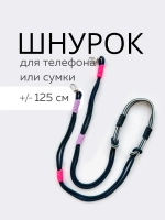 Шнур для сумки или телефона