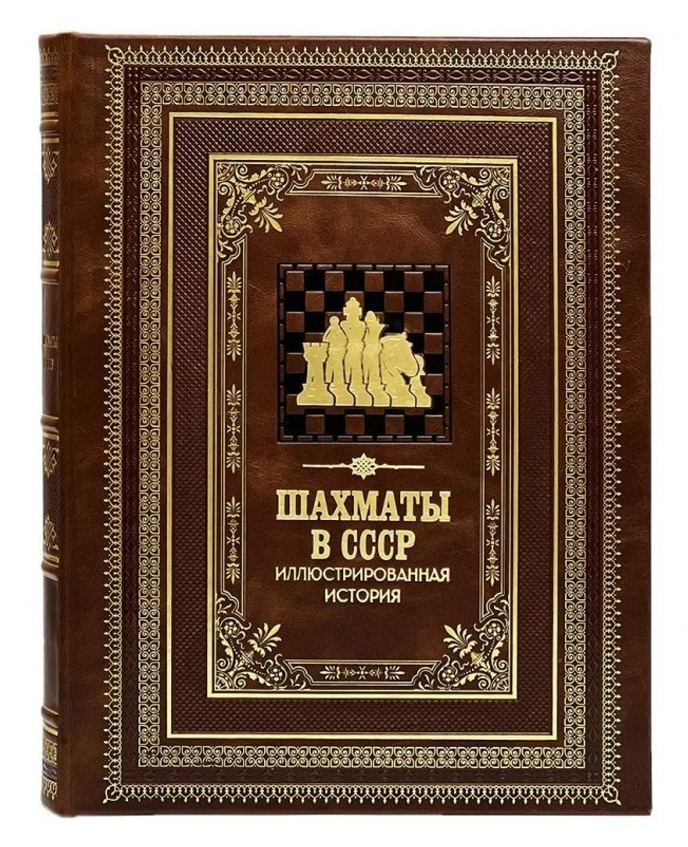 "Шахматы в СССР. Иллюстрированная история" Книга подарочная в кожаном переплете