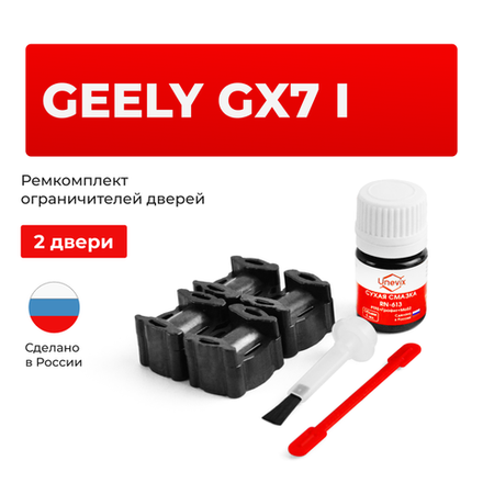 Ремкомплект ограничителей дверей Geely GX7 (I) (2 двери, тип 36) 2013-2018