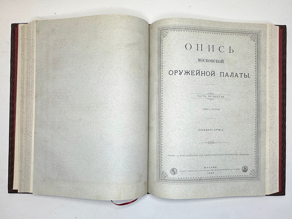 Опись Московской Оружейной Палаты. В десяти выпусках. С приложением оригинального  атласа.
