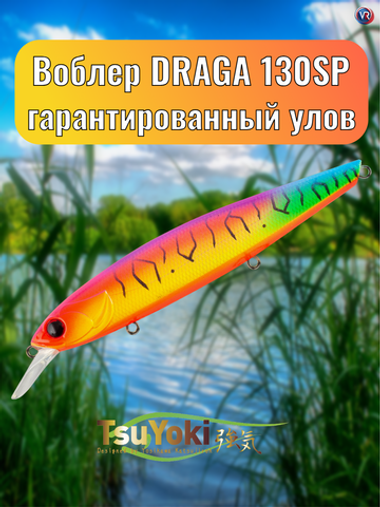 Воблер TsuYoki DRAGA 130SP 039Z