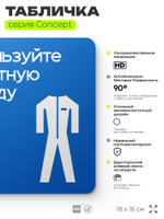 Табличка Используйте защитную одежду, на дверь и стену, информационная предписывающая М07, серия CONCEPT, 18х18 см, Айдентика Технолоджи