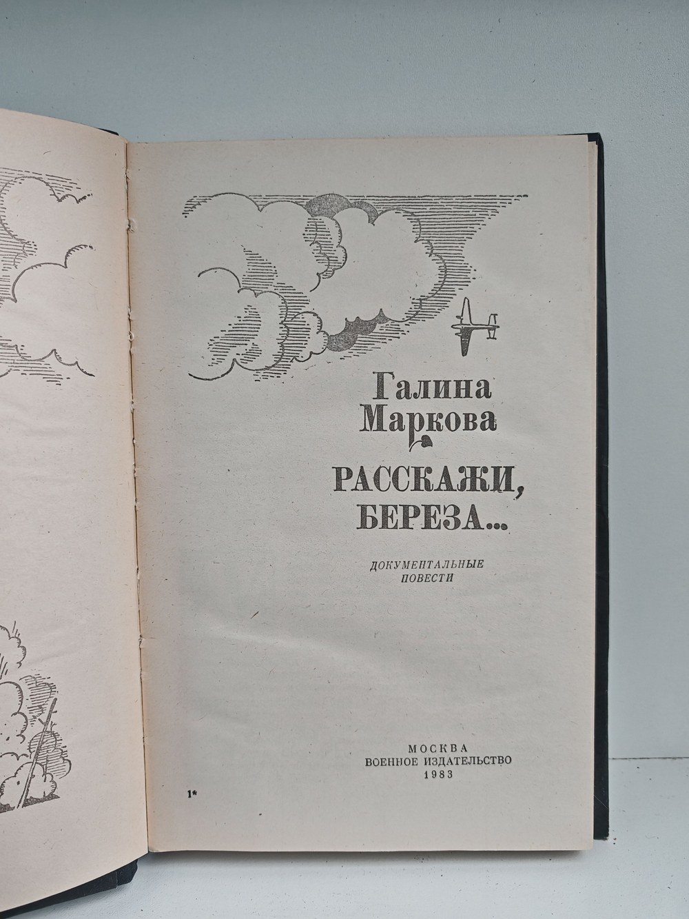 Расскажи, береза...