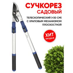 GTBL12-007 GREEN APPLE Сучкорез телескопический (+30 см) с храповым механизмом, плоскостной | GREEN APPLE