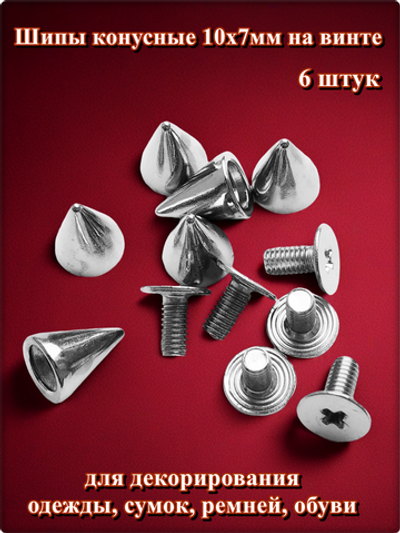 Шипы (6 шт.) конусные 10х7мм на винте. Для декора браслетов, чокеров, обуви, курток.